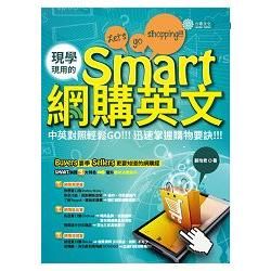 現學現用的Smart網購英文【金石堂、博客來熱銷】