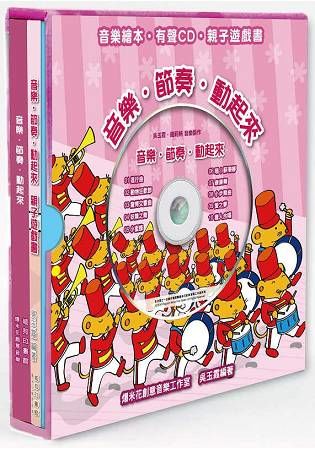 《音樂．節奏．動起來》禮物盒套組（含一音樂CD）