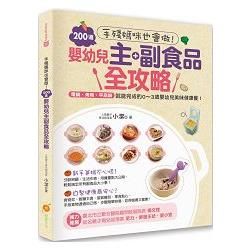 手殘媽咪也會做！200道嬰幼兒主副食品全攻略：電鍋、烤箱、平底鍋就能完成的0~3歲嬰幼兒美味健康餐！【金石堂、博客來熱銷】