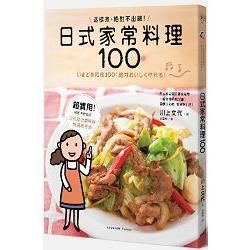 日式家常料理100：這樣煮，絕對不出錯！