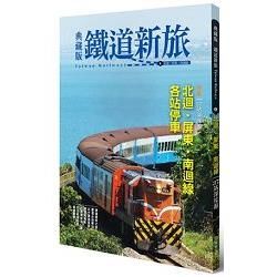 典藏版鐵道新旅─北迴線、屏東‧南迴線