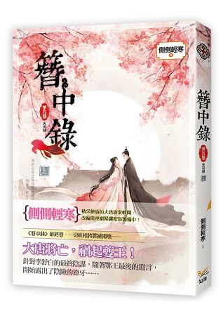 簪中錄 第四簪 天河傾 上 韓劇《青春月譚》之原著小說【金石堂、博客來熱銷】