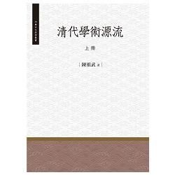 清代學術源流.上冊【金石堂、博客來熱銷】