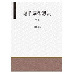 清代學術源流.下冊【金石堂、博客來熱銷】