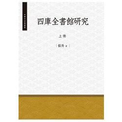 四庫全書館研究.上冊【金石堂、博客來熱銷】