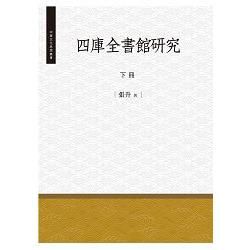 四庫全書館研究.下冊【金石堂、博客來熱銷】