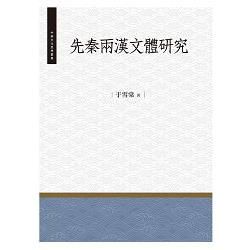 先秦兩漢文體研究【金石堂、博客來熱銷】