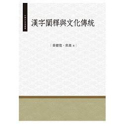 漢字闡釋與文化傳統