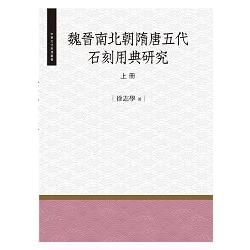 魏晉南北朝隋唐五代石刻用典研究.上冊【金石堂、博客來熱銷】