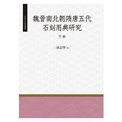 魏晉南北朝隋唐五代石刻用典研究.下冊【金石堂、博客來熱銷】