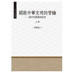 開啟中華文明的管鑰：漢字的釋讀與探索（上冊）