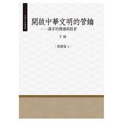 開啟中華文明的管鑰：漢字的釋讀與探索（下冊）