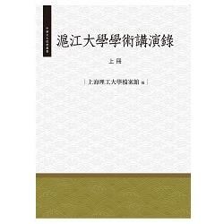 滬江大學學術演講錄.上冊【金石堂、博客來熱銷】