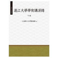 滬江大學學術講演錄（下冊）