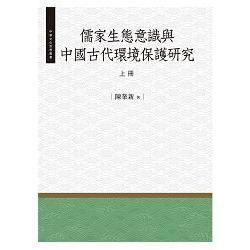 儒家生態意識與中國古代環境保護研究.上【金石堂、博客來熱銷】