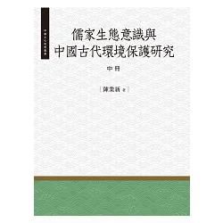 儒家生態意識與中國古代環境保護研究.中【金石堂、博客來熱銷】