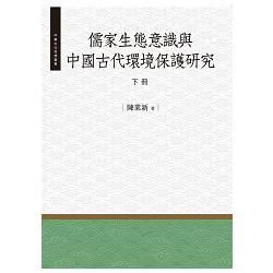 儒家生態意識與中國古代環境保護研究.下【金石堂、博客來熱銷】