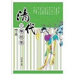 清代文學故事 上冊