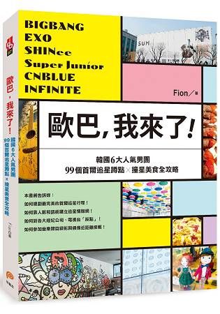 歐巴，我來了！BIGBANG、EXO、SHINee、Super Junior等韓國6大人氣男團99個首爾追星蹲點x撞星美食全攻略