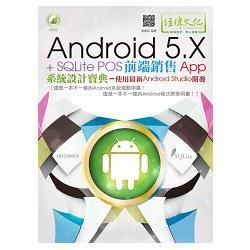 Android 5.X + SQLite POS前端銷售App系統設計寶典: 使用最新Android Studio開發