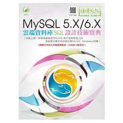 MySQL 5.X/6.X雲端資料庫SQL設計技術寶典