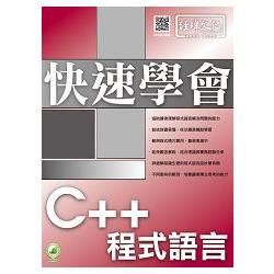 快速學會C++程式語言