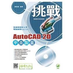 挑戰 AutoCAD 2D 平面製圖(附綠色範例檔)