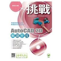 挑戰AutoCAD 2D 解題密技(附綠色範例檔)