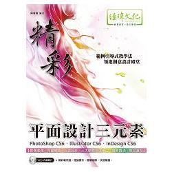 精彩 PhotoShop CS6、Illustrator CS6、InDesign CS6 平面設計三元素