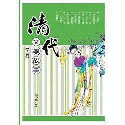 清代文學故事 下冊