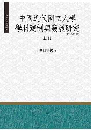 中國近代國立大學學科建制與發展研究 (1895-1937) 上冊