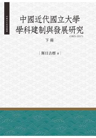 中國近代國立大學學科建制與發展研究 (1895-1937) 下冊