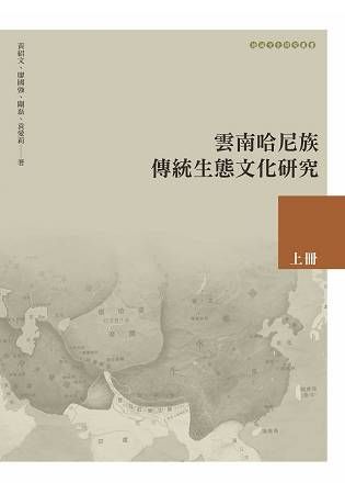雲南哈尼族傳統生態文化研究（上冊）