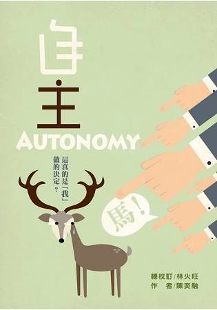 自主Autonomy: 這真的是我做的決定?