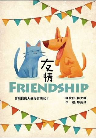 友情Friendship: 甚麼樣的人值得當朋友?