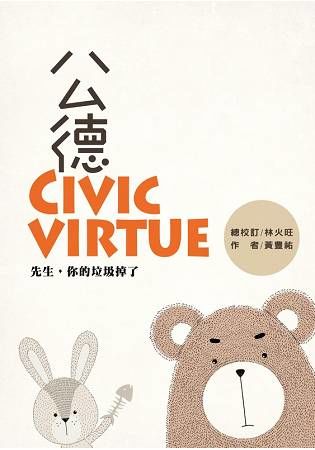 公德Civic virtue: 先生, 你的垃圾掉了
