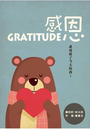 感恩Gratitude: 誰成就了今天的我?