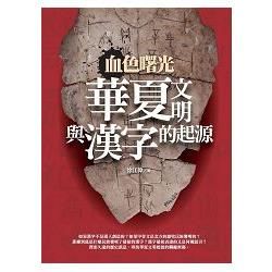 血色曙光: 華夏文明與漢字的起源