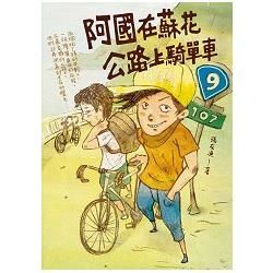 阿國在蘇花公路上騎單車