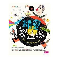 精靈製造機：林世仁的6個音樂奇想【金石堂、博客來熱銷】