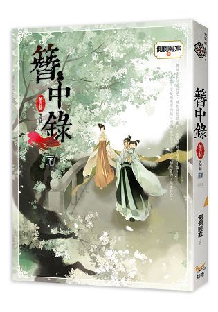 簪中錄 第四簪 天河傾 下（完） 韓劇《青春月譚》之原著小說【金石堂、博客來熱銷】