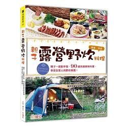 親子露營.野炊料理：親子一起動手做， 90道快速美味料理，享受全家人的親子露營！