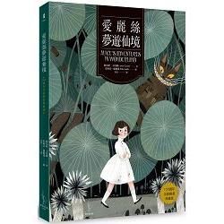 愛麗絲夢遊仙境【150週年全新插畫典藏版】