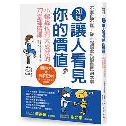 如何讓人看見你的價值：從不起眼處扎根本事，小螺絲也有大成就的77堂練習課