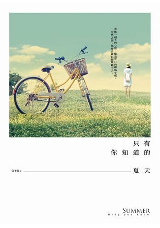 只有你知道的夏天 (電子書)