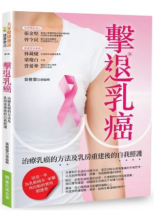 擊退乳癌：治療乳癌的方法及乳房重建後的自我照護
