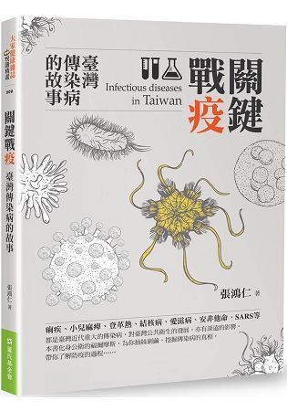 關鍵戰疫：臺灣傳染病的故事