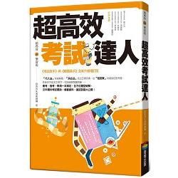 超高效考試達人【金石堂、博客來熱銷】