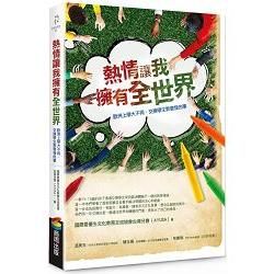 熱情讓我擁有全世界：歐洲上學大不同，交換學生教會我的事 (電子書)