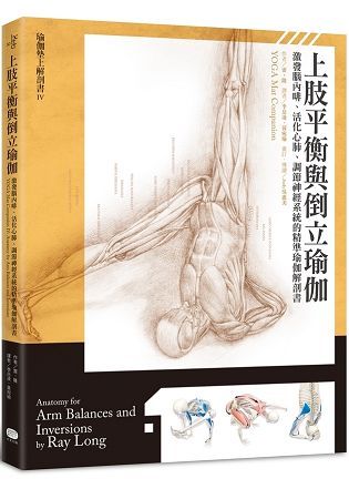 上肢平衡與倒立瑜伽：激發腦內啡、活化心肺、調節神經系統的精準瑜伽解剖書